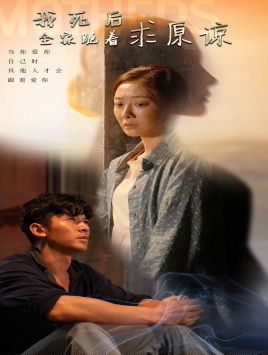 我死后全家跪着求原谅 - 第54集完结_幕后团队揭秘_成礼菲林-90s网